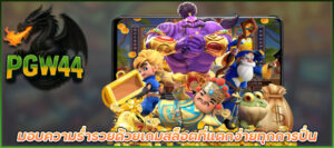 สล็อตแตกง่าย โบนัสแตก