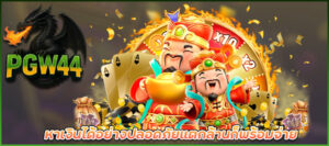 เครดิตฟรี 50 บาท เว็บสล็อต